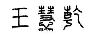 曾慶福王慧乾篆書個性簽名怎么寫