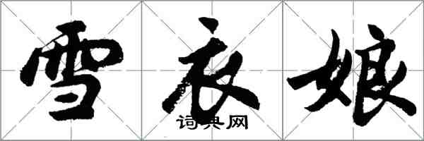 胡問遂雪衣娘行書怎么寫