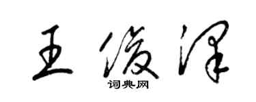 梁錦英王俊澤草書個性簽名怎么寫