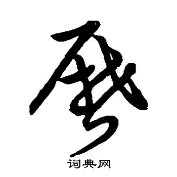 草書韻會寫的歷