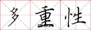 田英章多重性楷書怎么寫