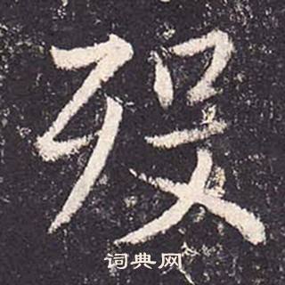 鄭雲逵在李廣業碑中寫的歿