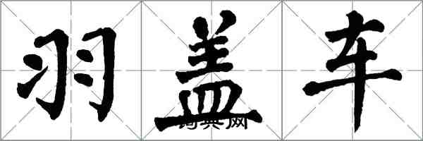 翁闓運羽蓋車楷書怎么寫