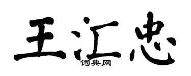 翁闓運王匯忠楷書個性簽名怎么寫