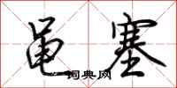 荊霄鵬黽塞行書怎么寫