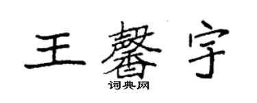 袁強王馨宇楷書個性簽名怎么寫