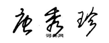 朱錫榮唐秀珍草書個性簽名怎么寫