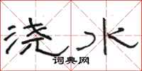 駱恆光澆水隸書怎么寫