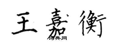 何伯昌王嘉衡楷書個性簽名怎么寫