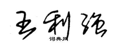 朱錫榮王利強草書個性簽名怎么寫