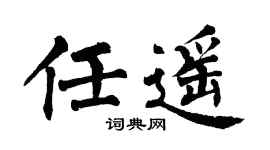 翁闓運任遙楷書個性簽名怎么寫