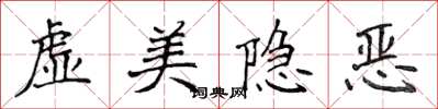侯登峰虛美隱惡楷書怎么寫