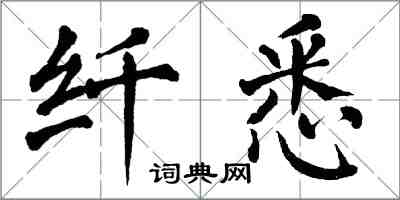 翁闓運纖悉楷書怎么寫