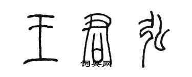 陳墨王君弘篆書個性簽名怎么寫