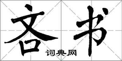 翁闓運吝書楷書怎么寫