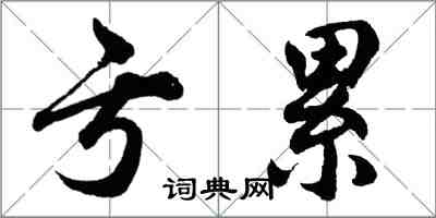 胡問遂虧累行書怎么寫