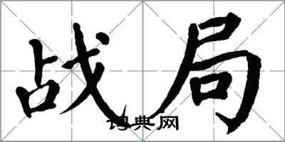 翁闓運戰局楷書怎么寫