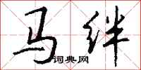 錢沛雲馬絆行書怎么寫