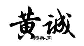 胡問遂黃誠行書個性簽名怎么寫