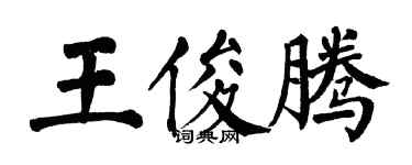 翁闓運王俊騰楷書個性簽名怎么寫