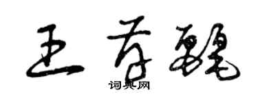 曾慶福王存麗草書個性簽名怎么寫