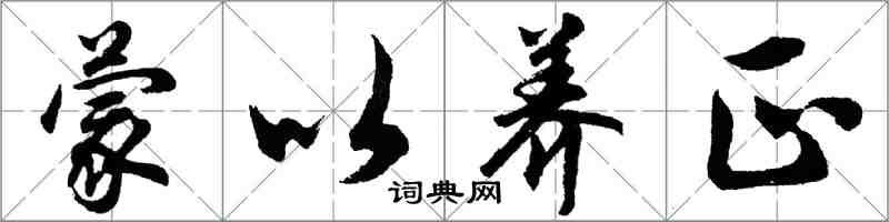 胡問遂蒙以養正行書怎么寫