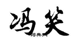 胡問遂馮笑行書個性簽名怎么寫