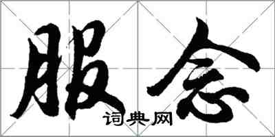 胡問遂服念行書怎么寫