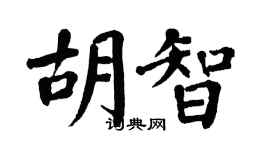 翁闓運胡智楷書個性簽名怎么寫