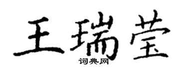 丁謙王瑞瑩楷書個性簽名怎么寫