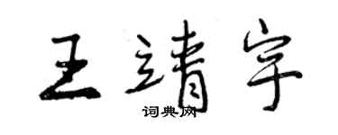 曾慶福王靖宇行書個性簽名怎么寫