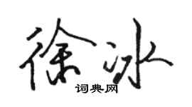 駱恆光徐冰行書個性簽名怎么寫