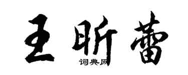 胡問遂王昕蕾行書個性簽名怎么寫