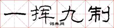 柯春海一揮九制隸書怎么寫