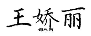 丁謙王嬌麗楷書個性簽名怎么寫