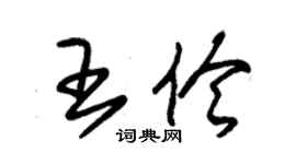 朱錫榮王伶草書個性簽名怎么寫