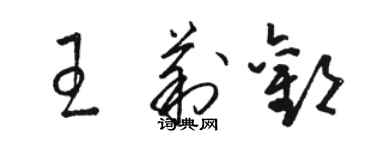 駱恆光王莉歡草書個性簽名怎么寫