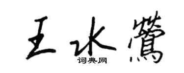 王正良王水鶯行書個性簽名怎么寫