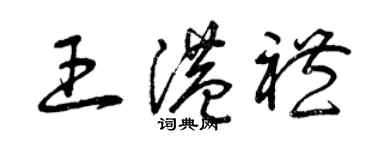 曾慶福王港禮草書個性簽名怎么寫