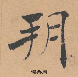 褚遂良倪寬贊中朔的寫法