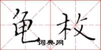 黃華生龜枚楷書怎么寫
