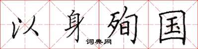 田英章以身殉國楷書怎么寫