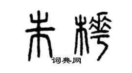 曾慶福朱樺篆書個性簽名怎么寫