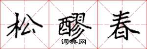 袁強松醪春楷書怎么寫