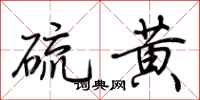 荊霄鵬硫黃行書怎么寫