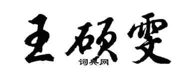 胡問遂王碩雯行書個性簽名怎么寫