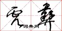 王冬齡虎彝草書怎么寫