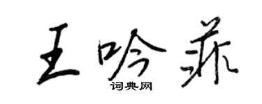 王正良王吟菲行書個性簽名怎么寫