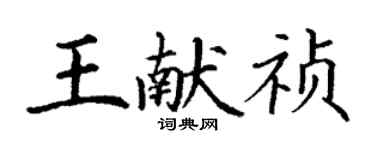 丁謙王獻禎楷書個性簽名怎么寫