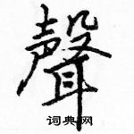 駱恆光寫的硬筆楷書聲